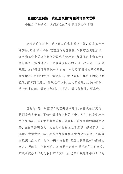 金融办“重规矩,我们怎么做”专题讨论会发言稿【精品范文】