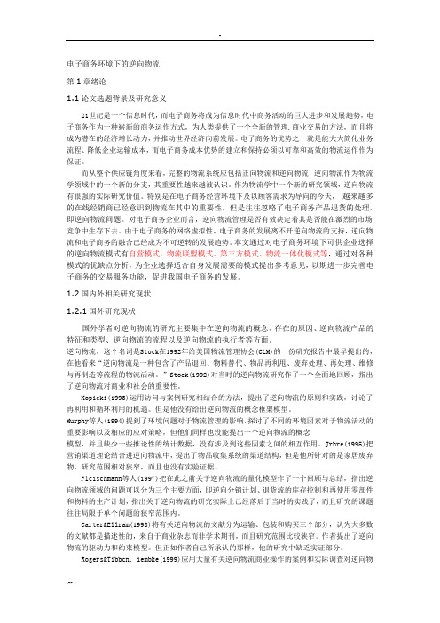 电子商务环境下逆向物流