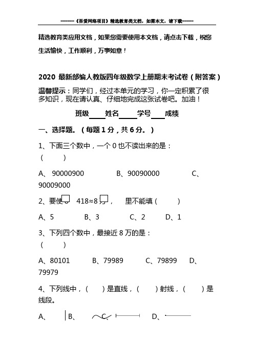 2020最新部编人教版四年级数学上册期末考试卷(附答案)