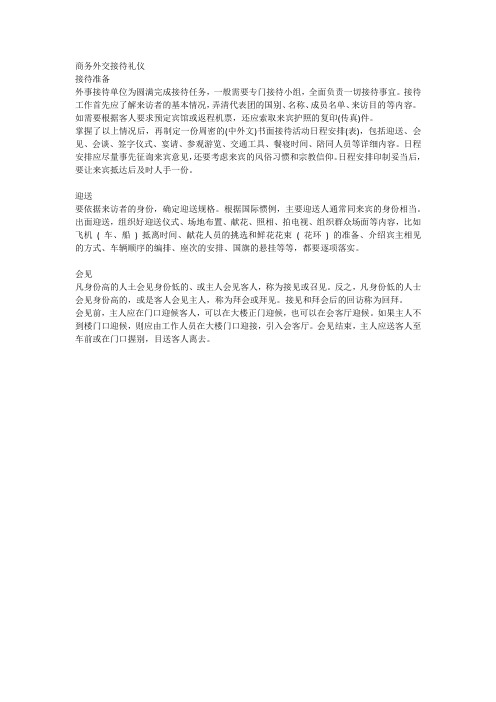 商务外交接待礼仪