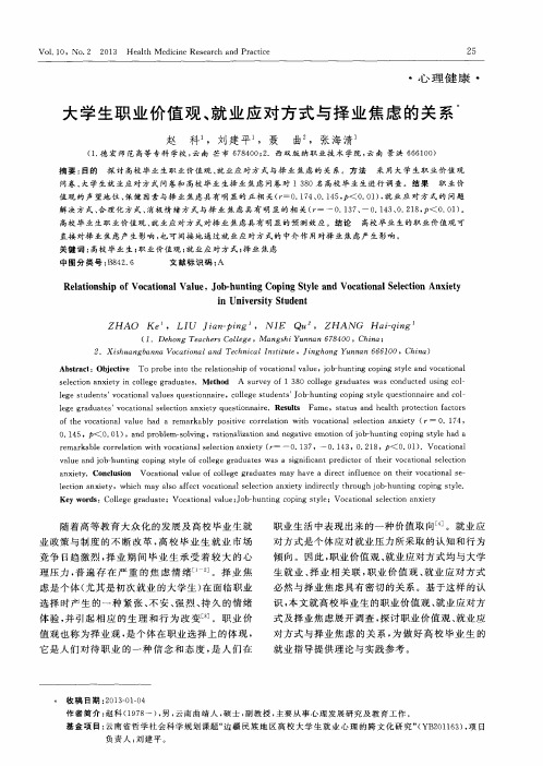 大学生职业价值观、就业应对方式与择业焦虑的关系