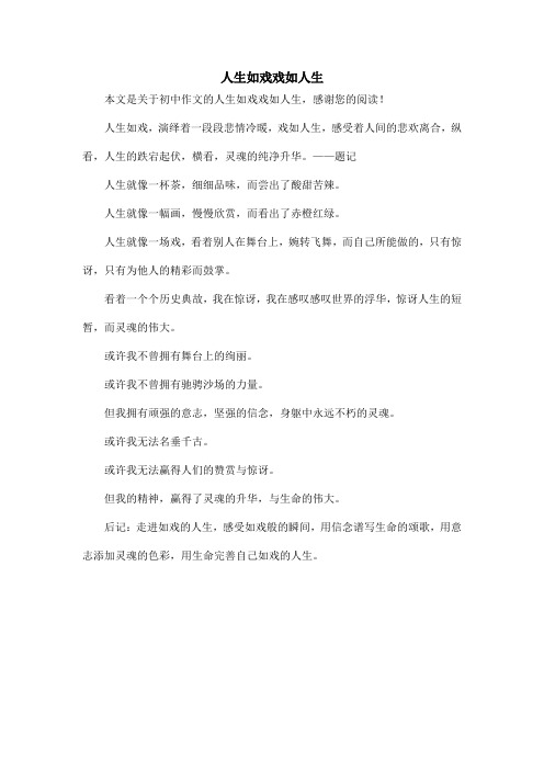 人生如戏戏如人生_初中作文