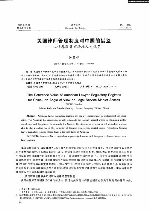 美国律师管理制度对中国的借鉴——以法律服务市场准入为视角