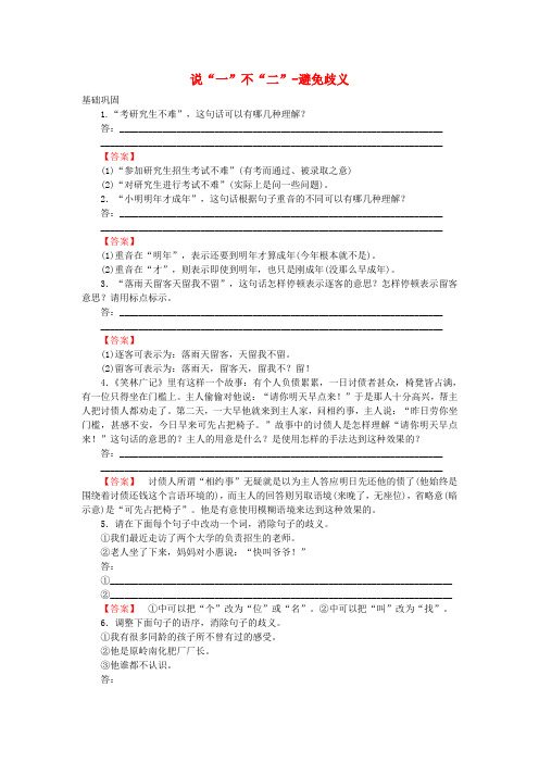 2015-2016学年高中语文5.4说一不二-避免歧义课时训练新人教版选修《语言文字应用》