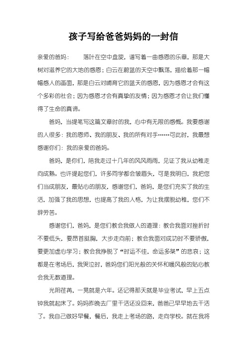 孩子写给爸爸妈妈的一封信