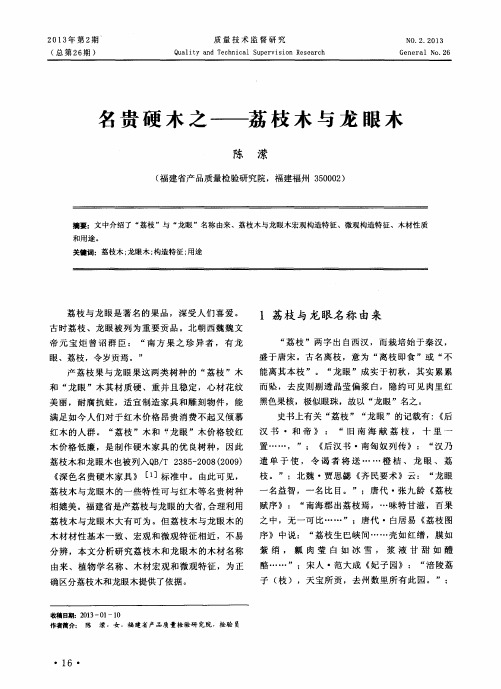 名贵硬木之——荔枝木与龙眼木