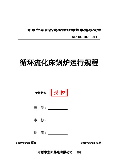 兴东热电150t循环流化床运行规程