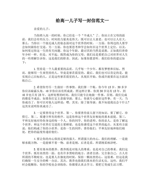 给高一儿子写一封信