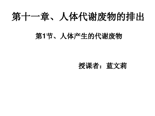 【初中生物】人体产生的代谢废物ppt