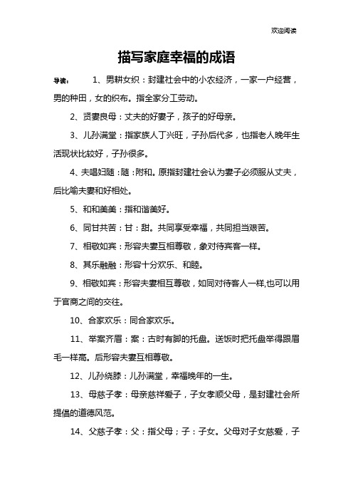 描写家庭幸福的成语