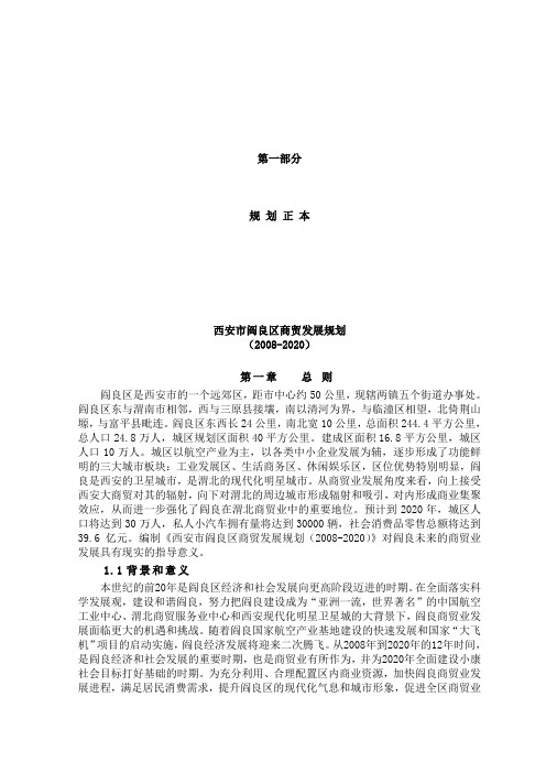 西安市阎良区商贸发展规划(DOC 51页)