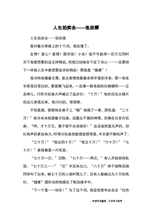 人生拍卖会——张欣媛_初中想象
