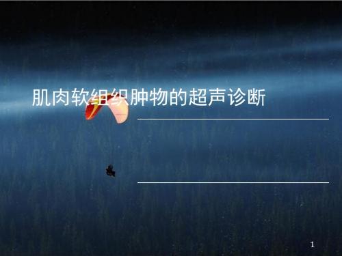肌肉软组织肿物的超声诊断ppt课件
