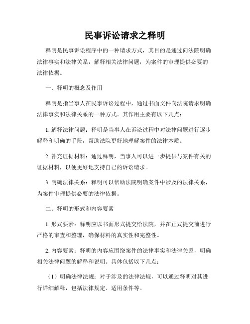 民事诉讼请求之释明