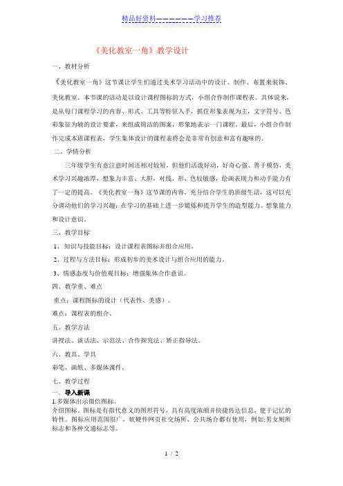 美术美化教室一角优质课教案教学设计