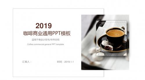 咖啡商业通用PPT模板