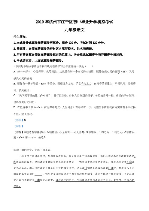 精品解析：【区级联考】浙江省杭州市江干区2019届九年级毕业升学模拟考试语文试题(解析版)