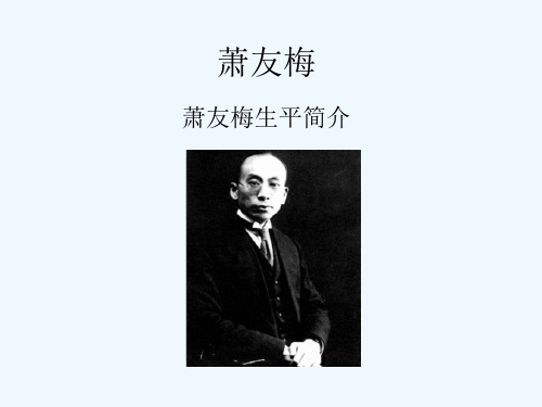 第二十七节：萧友梅与黄自