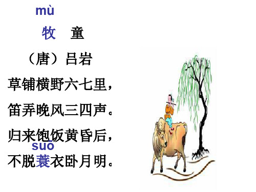 五年级下册语文课件-2.5《古诗词三首   牧童》人教新课标 共17张PPT