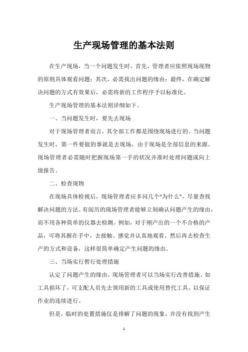生产现场管理的基本法则