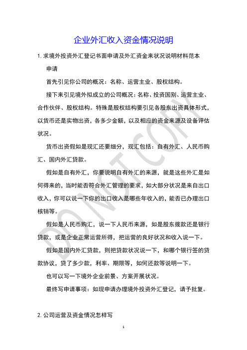 企业外汇收入资金情况说明