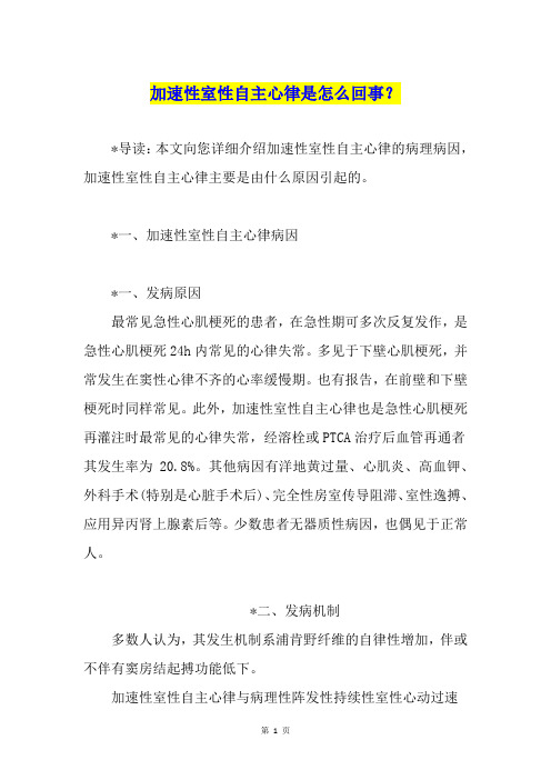 加速性室性自主心律是怎么回事？
