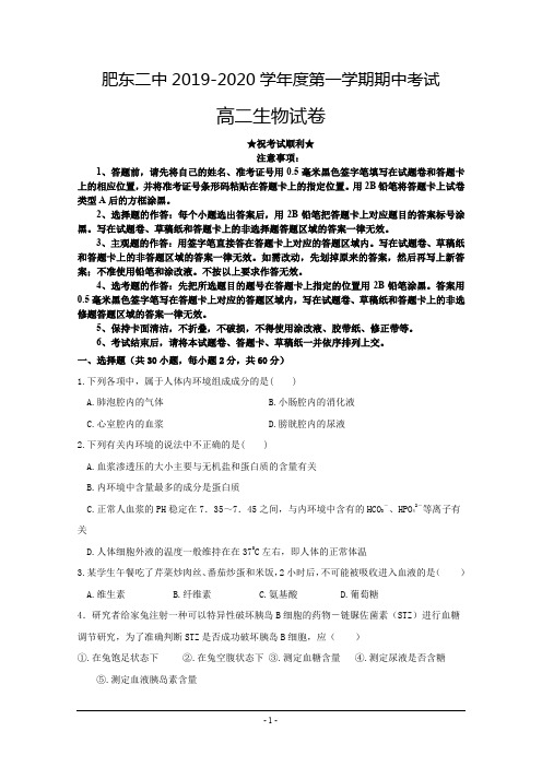 2019-2020学年安徽省肥东县第二中学高二上学期期中考试生物试题(共建班)