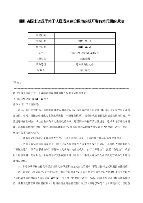 四川省国土资源厅关于认真清查建设用地前期开发有关问题的通知-川国土资电发[2011]26号