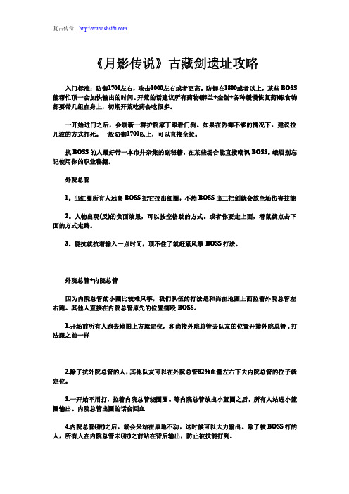《月影传说》古藏剑遗址攻略