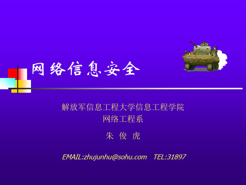 网络信息安全ppt
