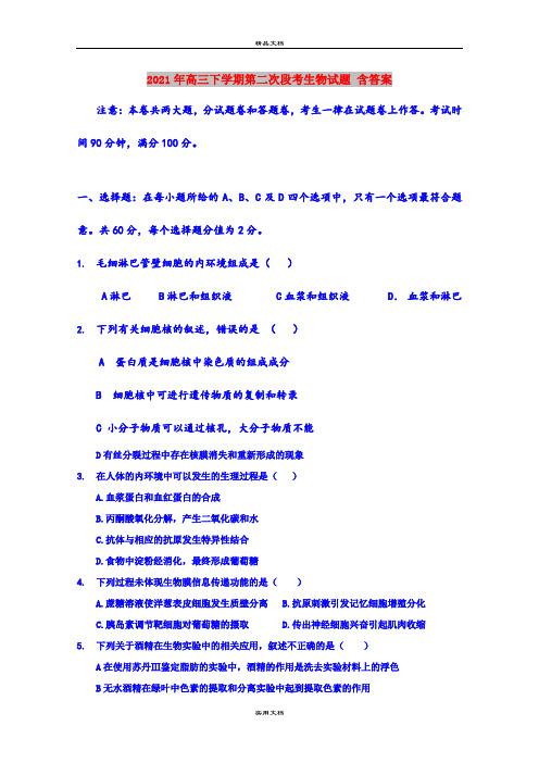 2021年高三下学期第二次段考生物试题 含答案