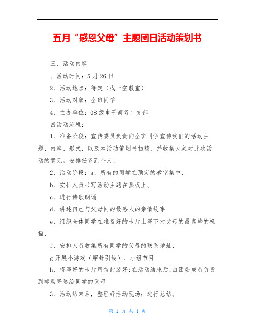 五月“感恩父母”主题团日活动策划书