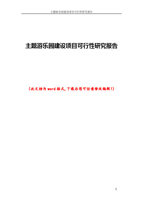 主题游乐园建设项目可行性研究报告
