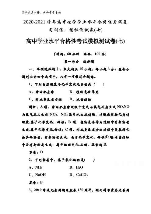 2020-2021高中化学学业水平合格性考试复习训练：模拟测试卷(七)