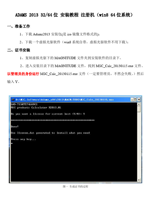 ADAMS 2013 3264位 安装教程(win8 64位系统)