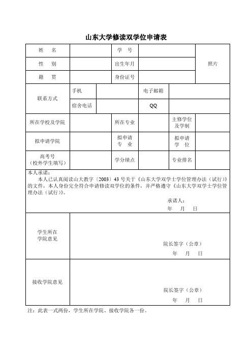 山东大学修读双学位申请表