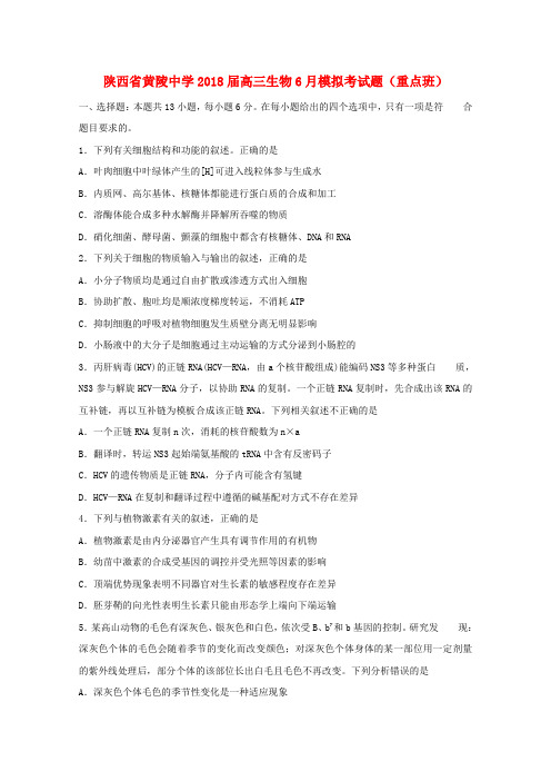 陕西省黄陵中学2018届高三生物6月模拟考试题(重点班)