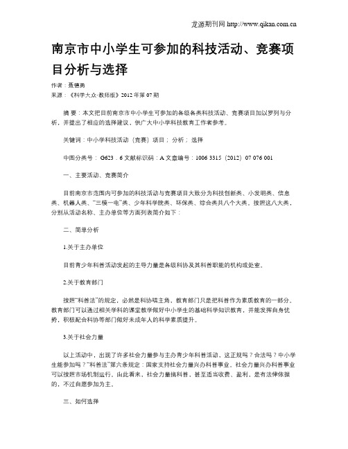 南京市中小学生可参加的科技活动、竞赛项目分析与选择