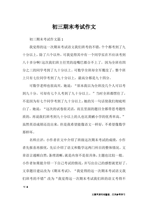 初三期末考试作文_优秀作文