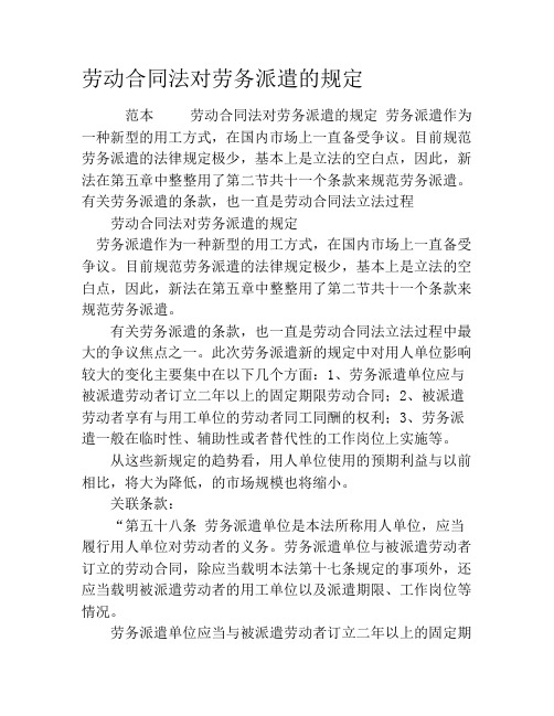 劳动合同法对劳务派遣的规定