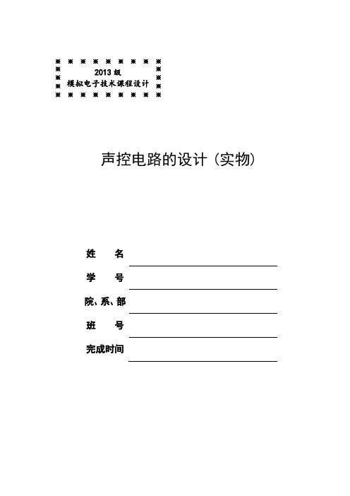 声控电路的设计报告(实物)