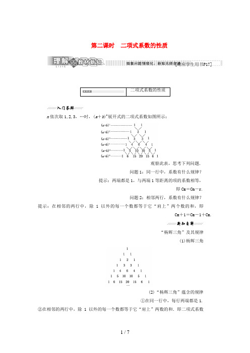 高中数学第一章计数原理5第二课时二项式系数的性质教学案北师大版选修2-3