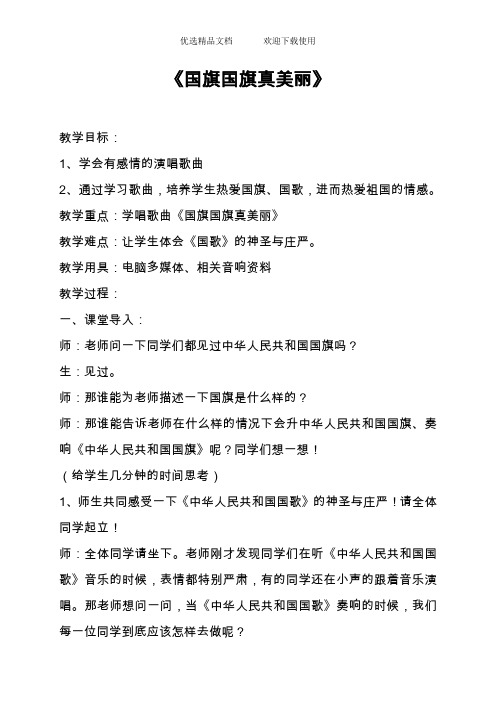 人教版小学音乐一年级上册《国旗国旗真美丽》教案-