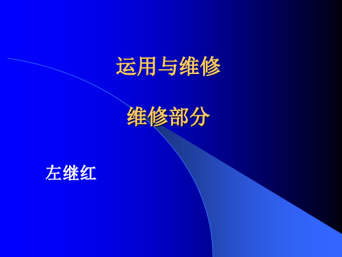 维修概述