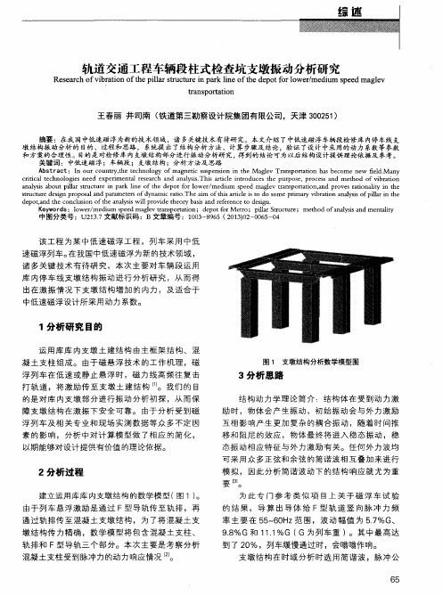 轨道交通工程车辆段柱式检查坑支墩振动分析研究