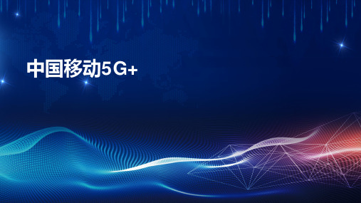 中国移动5G+智慧工厂解决方案