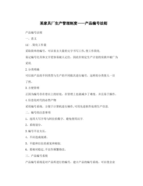 某家具厂生产管理制度--产品编号法则
