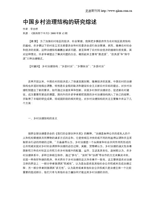 中国乡村治理结构的研究综述