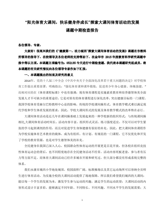 体育课题中期检查发言稿