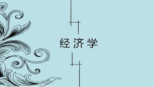 经济学1第一章导言